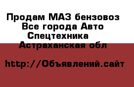 Продам МАЗ бензовоз - Все города Авто » Спецтехника   . Астраханская обл.